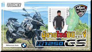 เดินทาง | EP.8 เที่ยวน่านด้วยงบ 1250 CC | BMW R1250 GSA กับผู้ชายสูง 165 CM | เสือกไรเดอร์