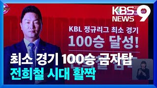 ‘세배 대신 물세례 받으세요’ 전희철 감독 최소 경기 100승 [9시 뉴스] / KBS  2024.02.10.
