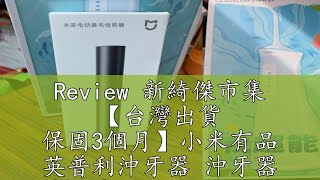 Review 新綺傑市集 【台灣出貨 保固3個月】小米有品 英普利沖牙器 沖牙器 沖牙機 400ml 洗牙機 小米沖牙機