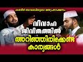 വിവാഹജീവിതത്തിൽ അറിഞ്ഞിരിക്കേണ്ട കാര്യങ്ങൾ | Kabeer Baqavi New  Speech | Islamic Speech In Malayalam