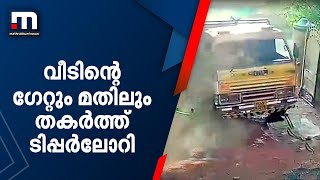 ടിപ്പര്‍ ലോറി വീടിന്റെ ഗേറ്റ് ഇടിച്ച് തകര്‍ത്തു| Mathrubhumi News