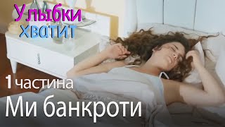 Ми банкроти - Улыбки хватит - Gülümse Yeter - эпизод 1