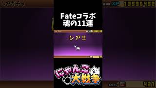 Fateコラボ超激レア確定で魂の11連 #にゃんこ大戦争