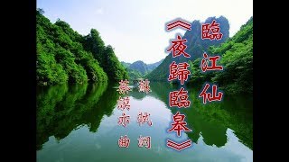 臨江仙《夜歸臨皋》／蘇軾 詞／蔡謨亦  曲