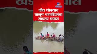 Gadchiroli Karjale Village : कर्जेली गावात पूलअभावी ग्रामस्थांचा जीव मुठीत धरत नदीतून खडतर प्रवास