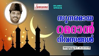 സുന്ദരമായ റമദാൻ ദിവസങ്ങൾ  | Samadani Speech | Latest Islamic Speech 2017 | Ramadan Speech