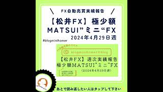 【松井証券FX】実績報告：2024年4月29日週(極少額MATSUI\