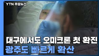 대구도 오미크론 확진...광주·함평 확진자 연결 고리 확인 / YTN