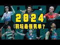 2024羽坛最强男单