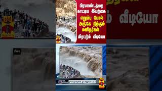 பிரமாண்டத்தை காட்டிய இயற்கை...எறும்பு போல் அருகே நிற்கும் மனிதர்கள் - மிரட்டும் வீடியோ