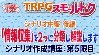 【ＴＲＰＧ講座】シナリオの作り方　その５　シナリオの中盤②「情報収集」