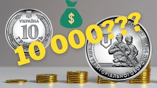 Дорога монета 10 гривень! Ціна монети 10 гривень ТРО?