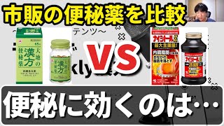 大地の漢方便秘薬と防風通聖散の違い