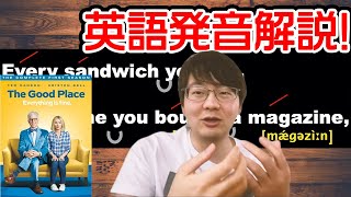 海外ドラマで学ぶ発音講座│boughtの発音ってどうするの？ │【GOOD PLACE】