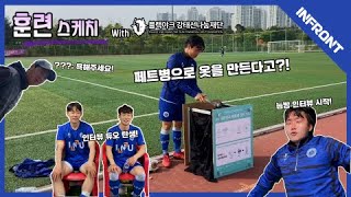 인천대학교 축구부와 함께 하는 대환장 훈련 스캐치, 그러나 이제 친환경을 곁들인... [Plus+Tic Supporters]