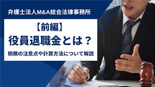 【前編】役員退職金とは？税務の注意点や計算方法について解説【M\u0026A総合法律事務所】