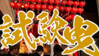 令和5年度 東山だんじり祭り 試験曳行