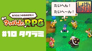 #10【クッパJr.RPG】タクラミのギガニンジン【マリルイ3DX】