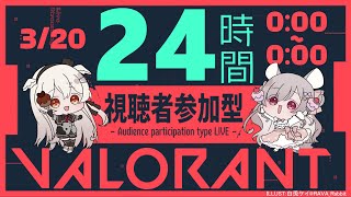 【初見さんも大歓迎】２４時間VALORANT！２【参加型アンレート】