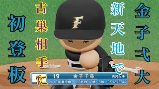 金子千尋が日ハムに移籍したので開幕2戦目のオリックス戦で登板させてみた。　パワプロ2018観戦試合