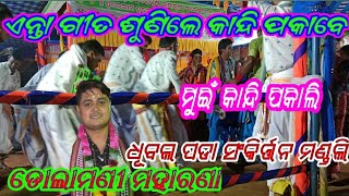 ଧୂବଲପଡା ଉଦଣ୍ଡ କୀର୍ତ୍ତନ//ଗୁରୁ__ଡୋଲାମଣୀ ମହାରଣା//ଗମ୍ଭାରୀ ପ୍ରୋଗ୍ରାରେ ଫୁଲଧମାକା କଲେ //ଡୋଲମଣୀ ମହାରଣା ୨୦୨୪