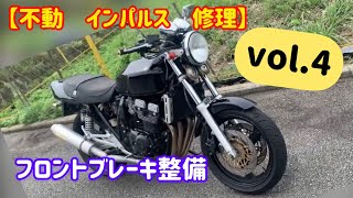 【不動車再生】GSX400インパルス　vol.4 ブレーキ整備　前編。　ついでに二台始動性対決させてみたw