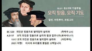 1517,10,30 종교개혁기념주일 찬양 \