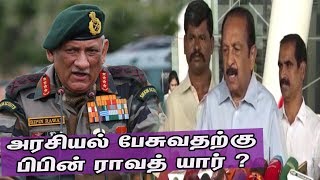 எல்லை மீறும் பிபின் ராவத்? எதிர்க்கும் வைகோ  Vaiko about Bipin Rawat |MDMK  |Tamil News | nba 24x7