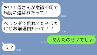 【LINE】40度の炎天下の日に嫁をベランダに閉じ込めてパチンコに行く夫「俺に逆らった罰wそこで反省しろw」→なぜか病院に意識不明で救急搬送されたのは姑だった…w