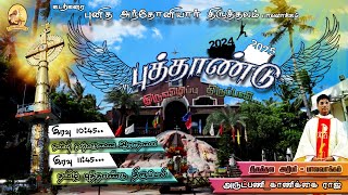 🔴 Live புத்தாண்டு பெருவிழா Tamil Mass (10:45 PM) 31.12.2024