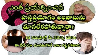 HOW TO STOP MASTURBATING IN TELUGU | ULTIMATE TIPS TO OVER MASTURBATION | TELUGU SEX TIPS 2019