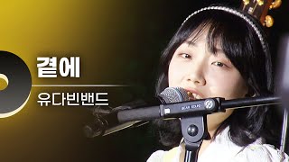 유다빈밴드(YUDABINBAND) - 곁에 | 문화콘서트 난장 20230616 방송