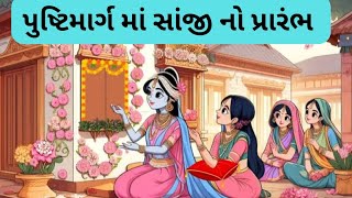 pushtimarg sanji | પુષ્ટિમાર્ગમાં સાંજી | pushti satsang