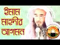 ইমাম মাহদীর আগমন imam mahdir agomon by sheikh motiur rahman madani