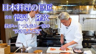 和食の巨匠に教わる【炊き込みご飯】の極意！見なきゃ貴方は損をする