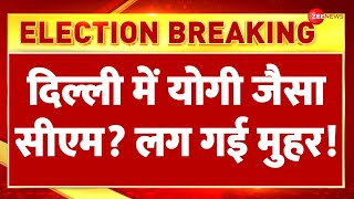 Delhi New CM Updates: योगी जैसा सीएम? लग गई मुहर! | Congress | BJP | AAP | Election | Breaking News