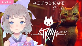 【Stray/初見実況】＃02 サイバーパンクな世界で猫になって大冒険するよ໒꒱✨【新人Vtuber/高細工さとり】