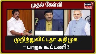 முதல் கேள்வி : முறிந்துவிட்டதா அதிமுக - பாஜக கூட்டணி?