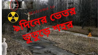 দেখুন কিভাবে মাত্র ৯ দিনের মধ্যে একটি শহর জনমানবহীন হয়ে পড়ে | Chernobyl Documentary Bangla |