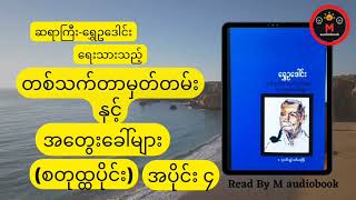 #တစ်သက်တာမှတ်တမ်းနှင့်အတွေးခေါ်များ ဆရာကြီး#ရွှေဥဒေါင်း စတုထ္ထပိုင်း Part 4