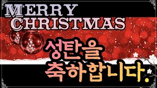 성탄인사) Merry Christmas~!!! 성탄을 축하합니다. 기쁘고 즐거운 성탄 맞으시길 기도합니다.