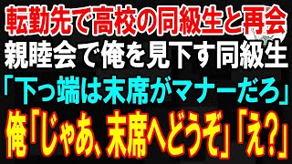 【スカッと】転勤先で高校の同級生と再会…親睦会で俺を見下す同級生「下っ端は末席がマナーだろ」俺「じゃあ、末席へどうぞ」「え？」【朗読】【修羅場】