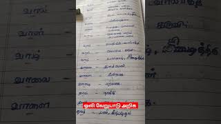 ஒலி வேறுபாடு அறிக ! Group 2 group 4 Tnpsc exam#shortsvideo