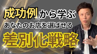 【飲食店集客】有名店に学ぶ〜選ばれるお店の作り方