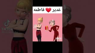 غدير❤️ فاطمه