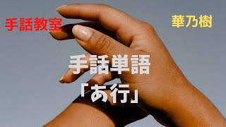 手話教室　華乃樹　新手話単語「あ行う」① sign language　a word