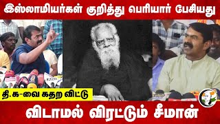 Muslims குறித்து Periyar பேசியது.. தி.க-வை விடாமல் விரட்டும் Seeman | NTK | DMK