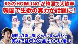 【XG】XGのHOWLINGが韓国で大歓声に！韓国歌番組で生歌の実力がやばいと話題に！歌詞解説！XG - HOWLING (Official Music Video)  reaction リアクション