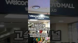 고속터미널 강남지하상가 가는법 가장쉬운 네비영상!! 쇼핑미아 되지 말자구요 :) ♡ gotomall 고투몰갈때 기억해야할 단 한가지는? 👇🏻