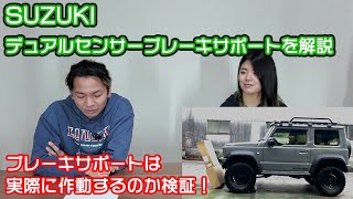 【解説】SUZUKIのセーフティーサポートに搭載されているデュアルセンサーブレーキサポートについて解説！